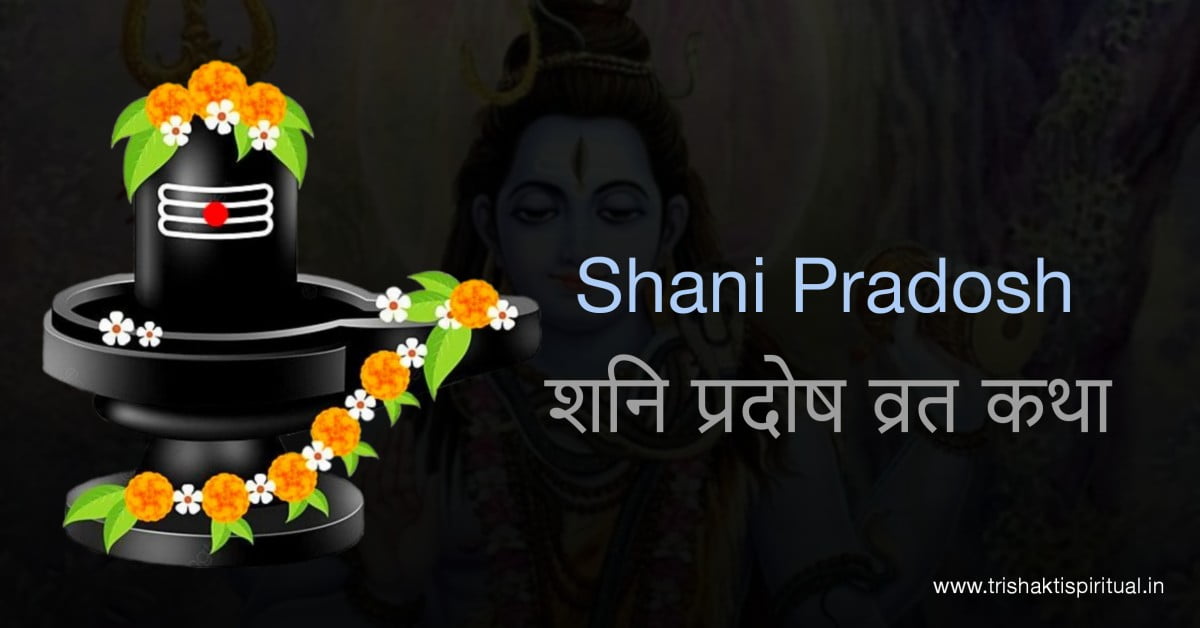 Shani Pradosh Vrat शनि प्रदोष व्रत कथा Trishakti Spiritual 6975